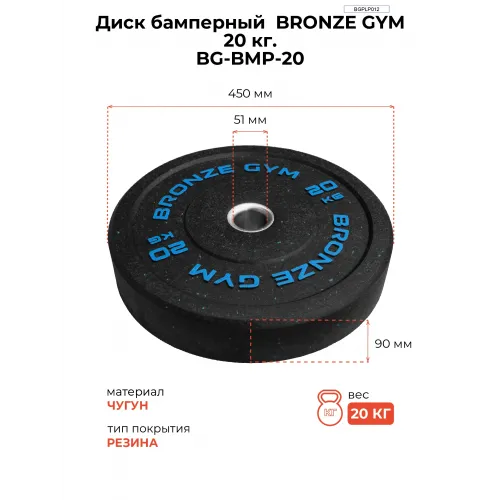 Диск бамперный BRONZE GYM 20 кг